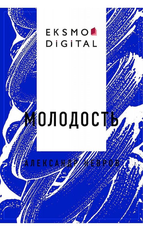 Обложка книги «Молодость» автора Лева Дикобразова.