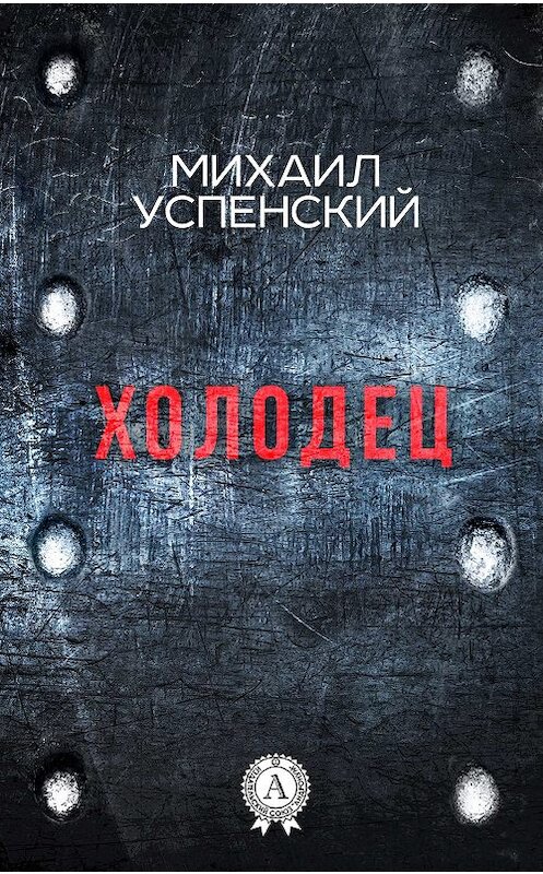 Обложка книги «Холодец» автора Михаила Успенския. ISBN 9781387489664.