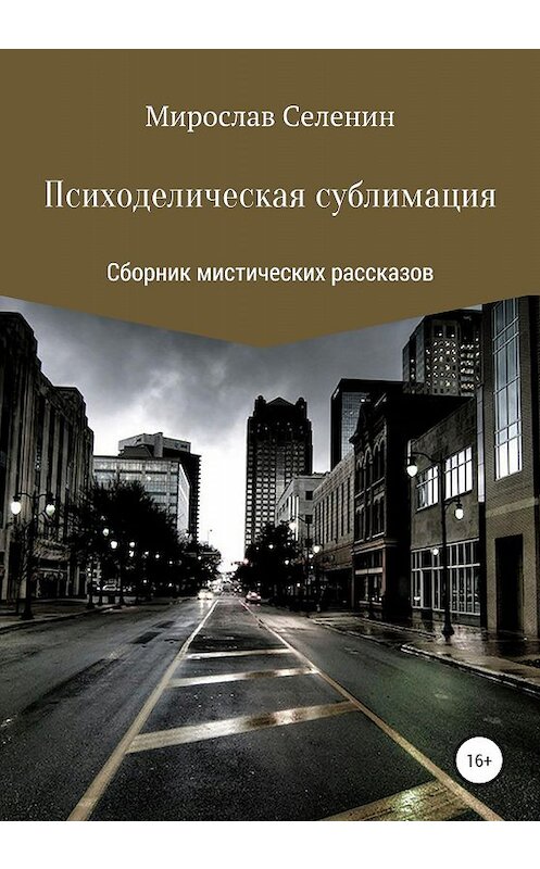 Обложка книги «Психоделическая сублимация» автора Мирослава Селенина издание 2020 года.