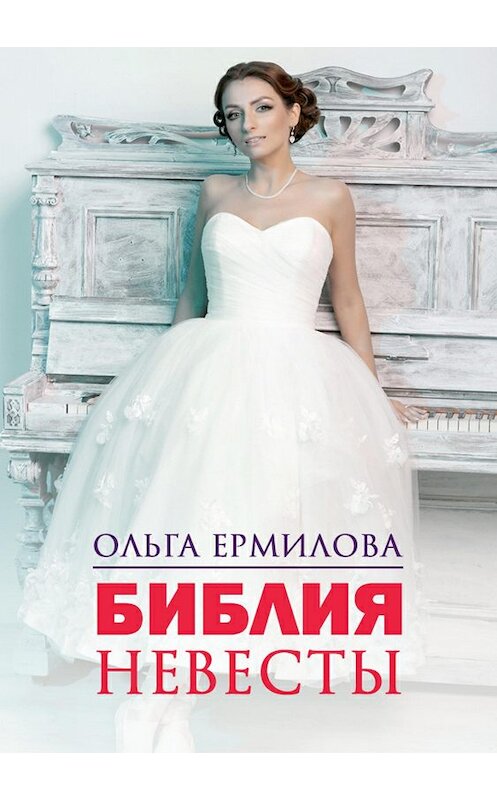 Обложка книги «Библия Невесты» автора Ольги Ермиловы издание 2018 года.