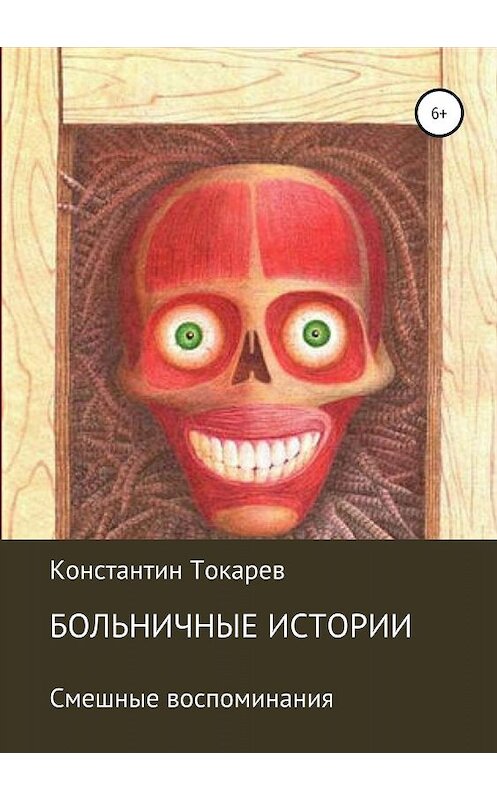 Обложка книги «Больничные истории» автора Константина Токарева издание 2019 года.