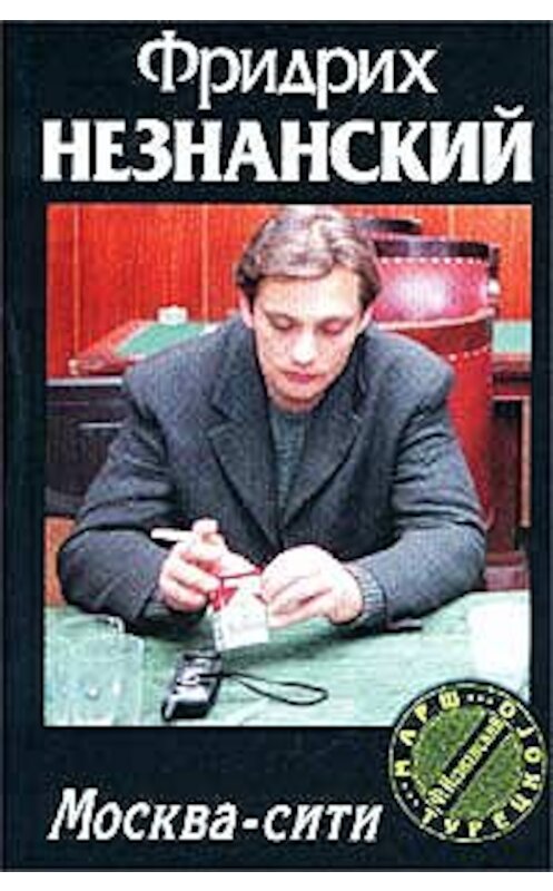 Обложка книги «Москва-сити» автора Фридрих Незнанския издание 2001 года. ISBN 5170132417.