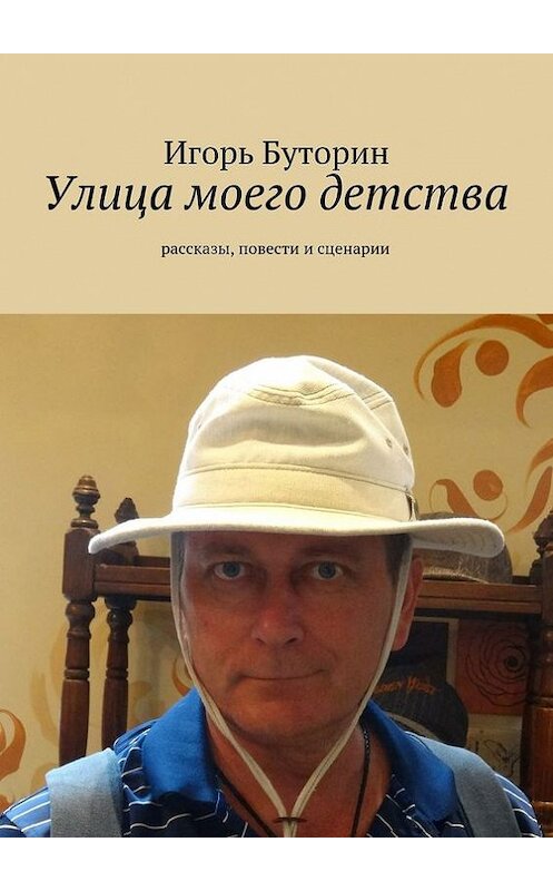 Обложка книги «Улица моего детства (сборник)» автора Игоря Буторина. ISBN 9785447412173.