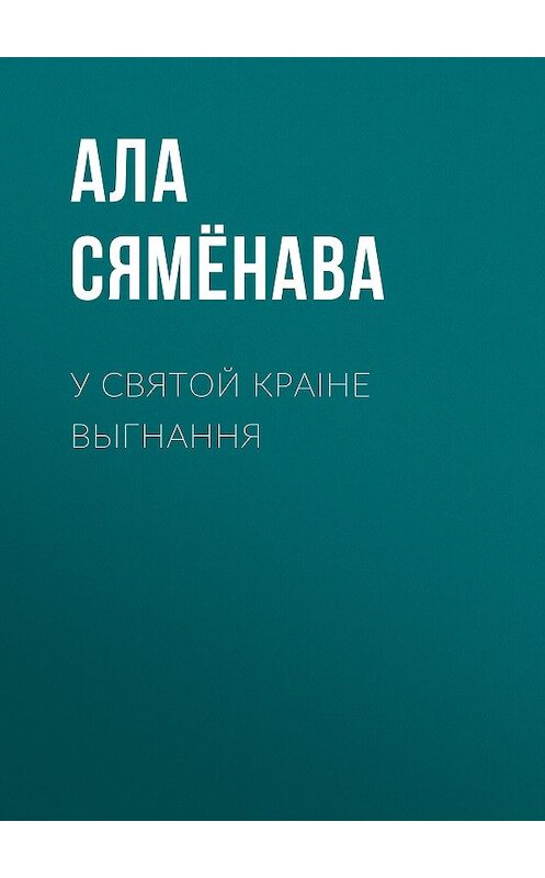 Обложка книги «У святой краіне выгнання» автора Алы Сямёнавы издание 2011 года. ISBN 9789856976844.