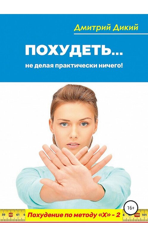 Обложка книги «Похудеть… не делая практически ничего!» автора Дмитрия Дикия издание 2019 года.