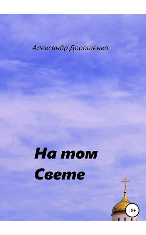 Обложка книги «На том Свете» автора Александр Дорошенко издание 2019 года.