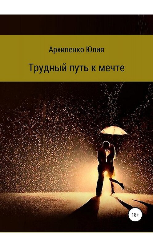 Обложка книги «Трудный путь к мечте» автора Юлии Архипенко издание 2019 года.