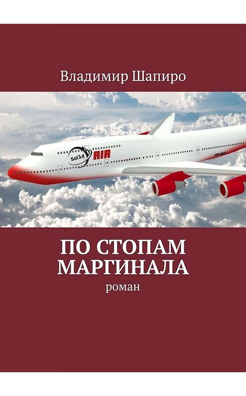 Обложка книги «По стопам маргинала. Роман» автора Владимир Шапиро. ISBN 9785005041715.