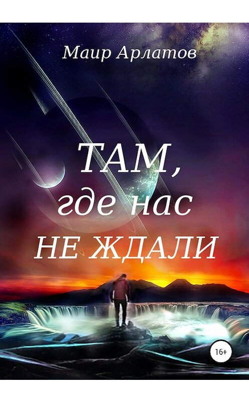 Обложка книги «Там, где нас не ждали» автора Маира Арлатова издание 2020 года. ISBN 9785532063136.