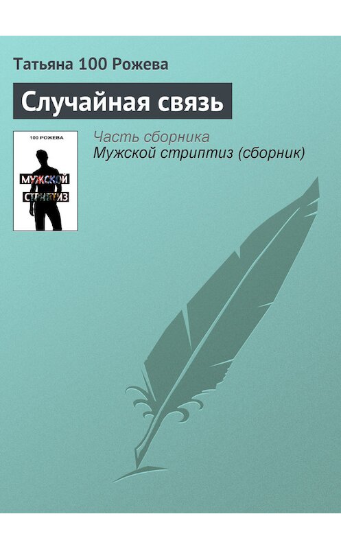 Обложка книги «Случайная связь» автора Татьяны 100 Рожевы.