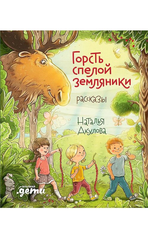 Обложка книги «Горсть спелой земляники» автора Натальи Акуловы издание 2020 года. ISBN 9785961437461.