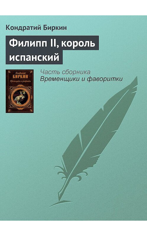 Обложка книги «Филипп II, король испанский» автора Кондратого Биркина издание 2008 года. ISBN 9785699258437.