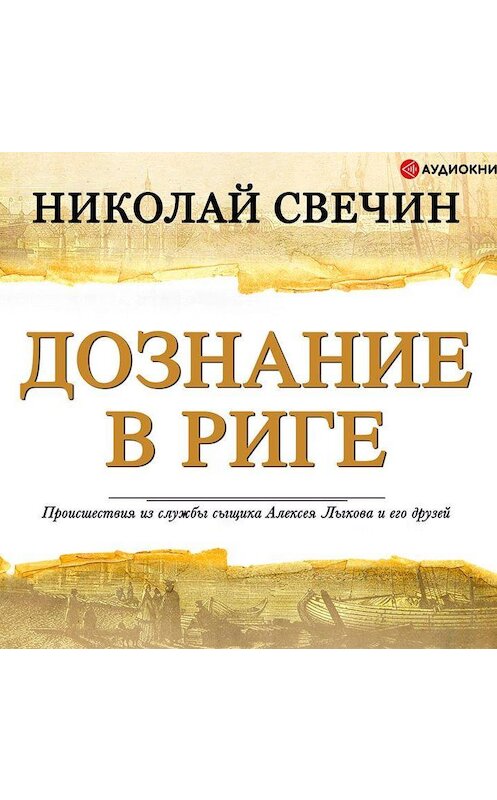 Обложка аудиокниги «Дознание в Риге» автора Николая Свечина.