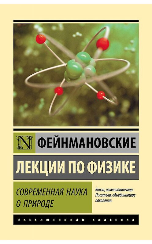 Обложка книги «Фейнмановские лекции по физике. Современная наука о природе» автора Ричарда Фейнмана издание 2019 года. ISBN 9785171130879.
