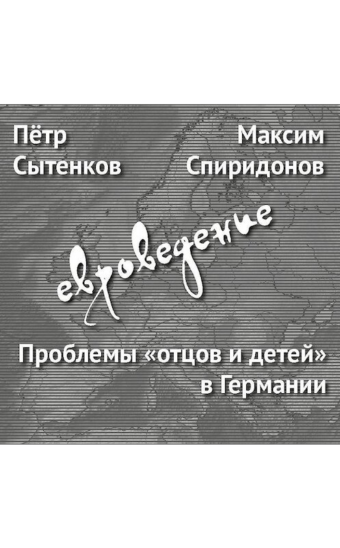 Обложка аудиокниги «Проблемы «отцов и детей» в Германии» автора .