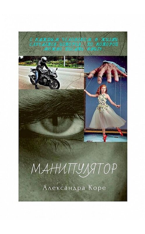 Обложка книги «Манипулятор» автора Александры Коре. ISBN 9785449882905.