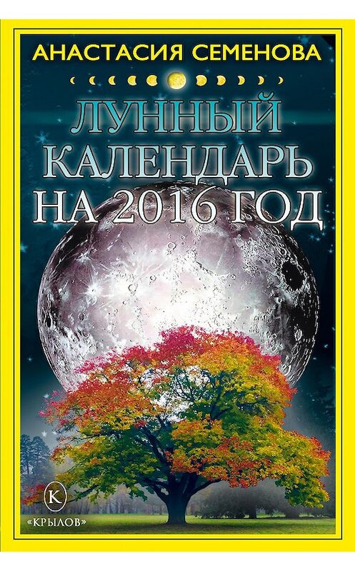 Обложка книги «Лунный календарь на 2016 год» автора Анастасии Семеновы издание 2015 года. ISBN 9785422602636.