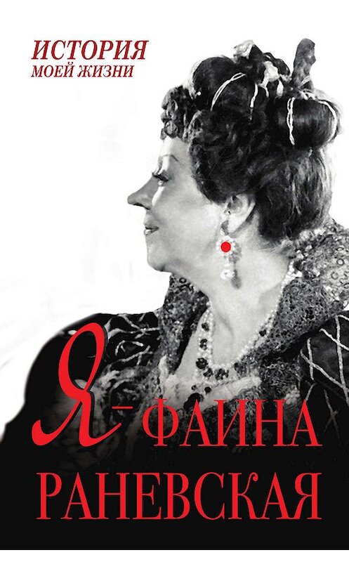 Обложка книги «Я – Фаина Раневская» автора Фаиной Раневская издание 2014 года. ISBN 9785170801343.