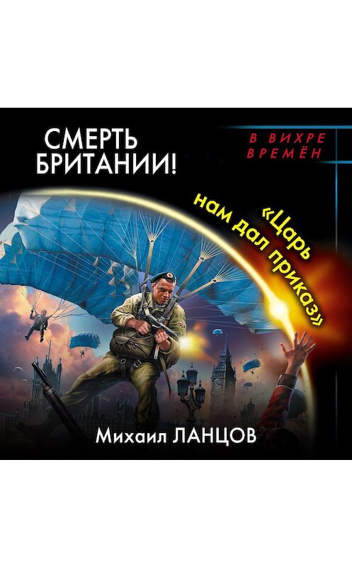 Обложка аудиокниги «Смерть Британии! «Царь нам дал приказ»» автора Михаила Ланцова.