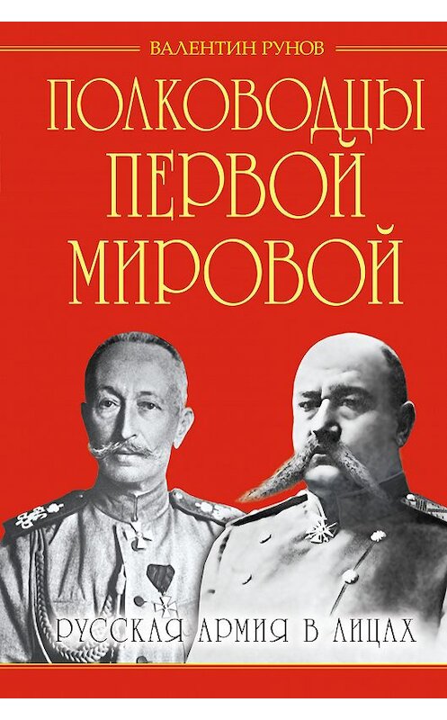 Обложка книги «Полководцы Первой Мировой. Русская армия в лицах» автора Валентина Рунова издание 2014 года. ISBN 9785699678686.