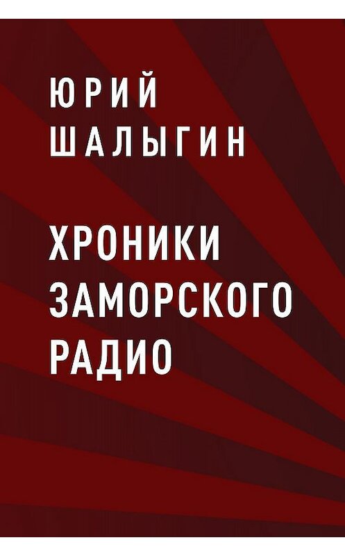 Обложка книги «Хроники заморского радио» автора Юрия Шалыгина.