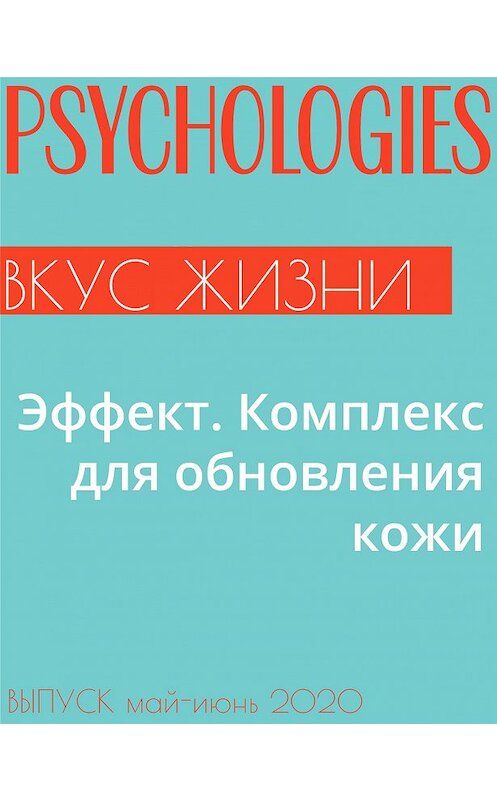 Обложка книги «Эффект. Комплекс для обновления кожи» автора Ириной Сквайрс.