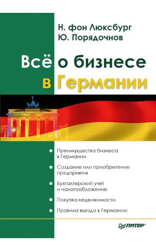 Обложка книги «Все о бизнесе в Германии» автора  издание 2007 года. ISBN 9785911802509.