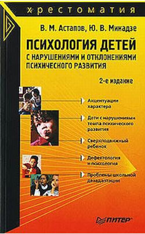 Обложка книги «Психология детей с нарушениями и отклонениями психического развития» автора  издание 2008 года. ISBN 9785911807832.