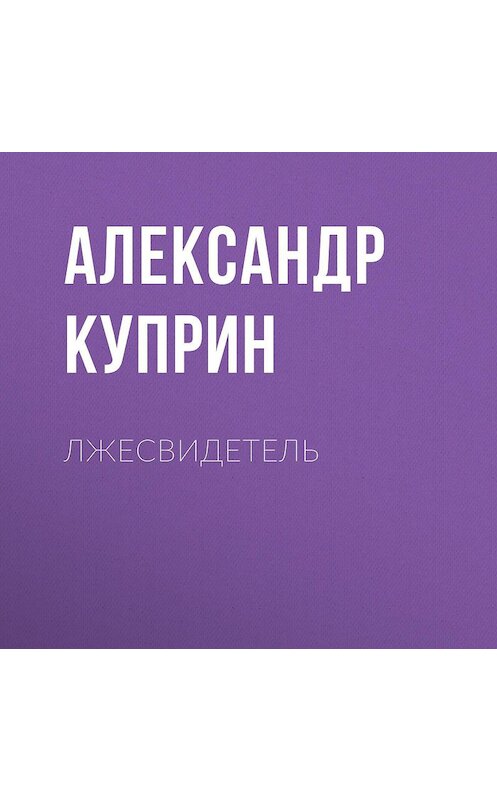 Обложка аудиокниги «Лжесвидетель» автора Александра Куприна.