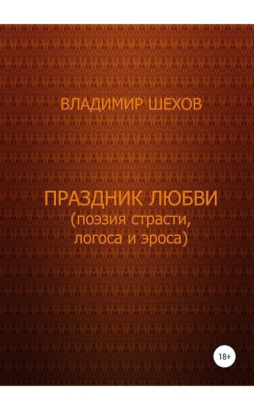 Обложка книги «Праздник любви (поэзия страсти, логоса и эроса)» автора Владимира Шехова издание 2019 года.