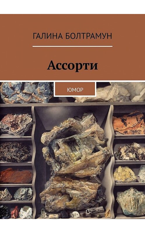 Обложка книги «Ассорти. Юмор» автора Галиной Болтрамун. ISBN 9785449341532.