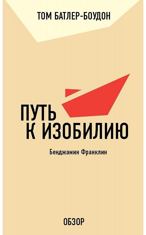 Обложка книги «Путь к изобилию. Бенджамин Франклин (обзор)» автора Тома Батлер-Боудона издание 2011 года. ISBN 9785699556892.