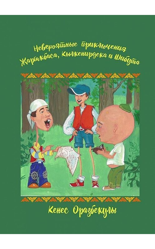 Обложка книги «Невероятные приключения Жаргакбаса, Кылкенирдека и Шибута» автора Кенес Оразбекулы. ISBN 9785449863041.