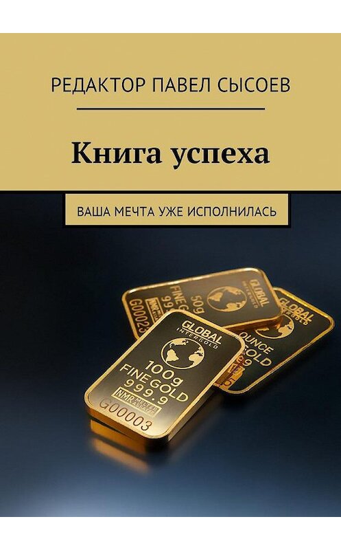 Обложка книги «Книга успеха. Ваша мечта уже исполнилась» автора Елены Сысоевы. ISBN 9785448594434.