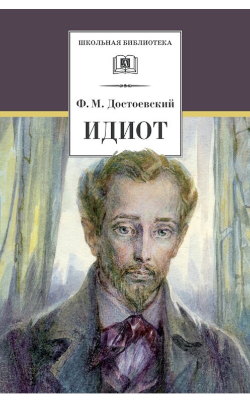 Обложка книги «Идиот» автора Федора Достоевския издание 2018 года. ISBN 9785080058011.