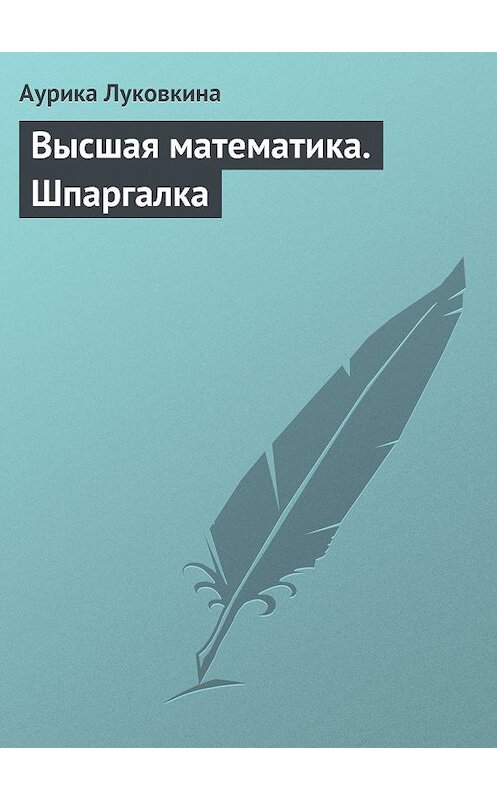 Обложка книги «Высшая математика. Шпаргалка» автора Аурики Луковкины издание 2009 года.