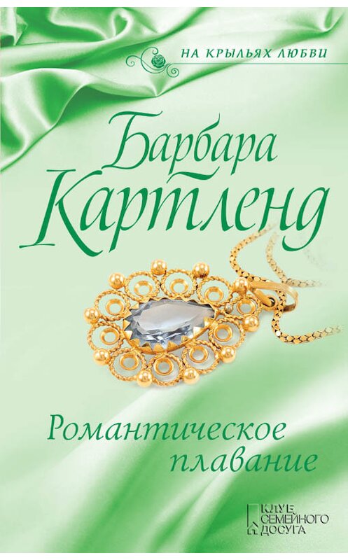 Обложка книги «Романтическое плавание» автора Барбары Картленда издание 2017 года. ISBN 9786171244566.