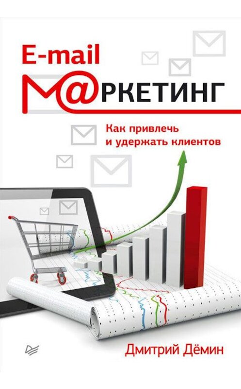 Обложка книги «E-mail-маркетинг. Как привлечь и удержать клиентов» автора Дмитрия Демина издание 2015 года. ISBN 9785496012904.