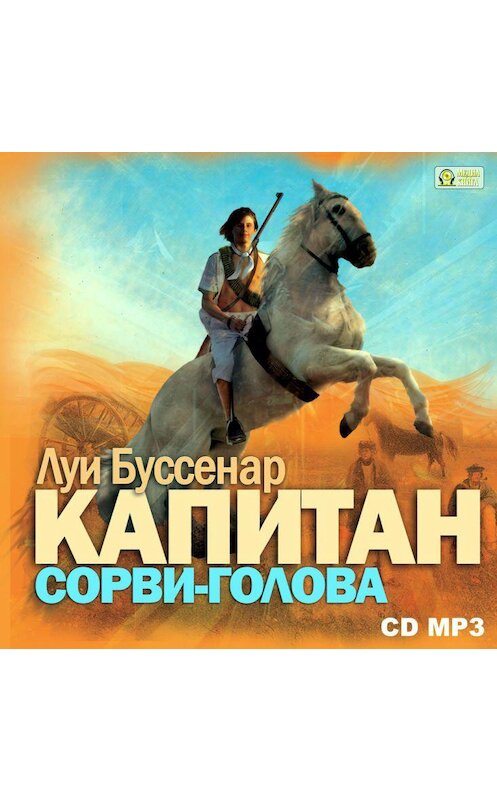 Обложка аудиокниги «Капитан Сорви-голова» автора Луи Буссенара.