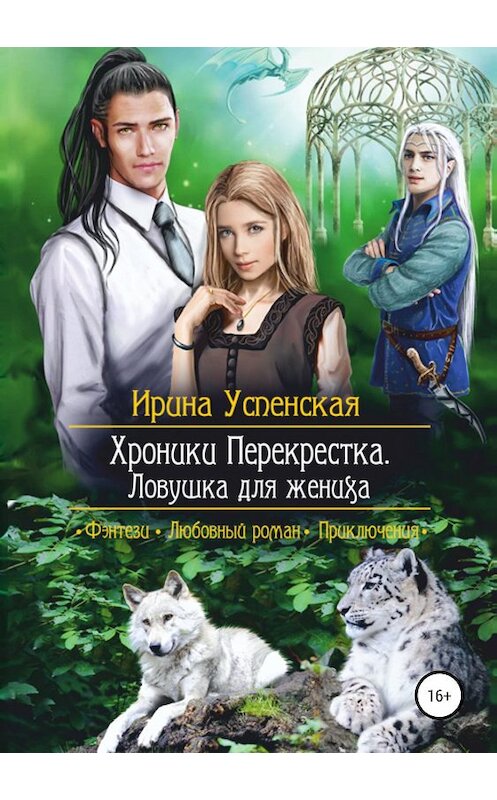 Обложка книги «Хроники Перекрестка. Ловушка для жениха» автора Ириной Успенская издание 2019 года.