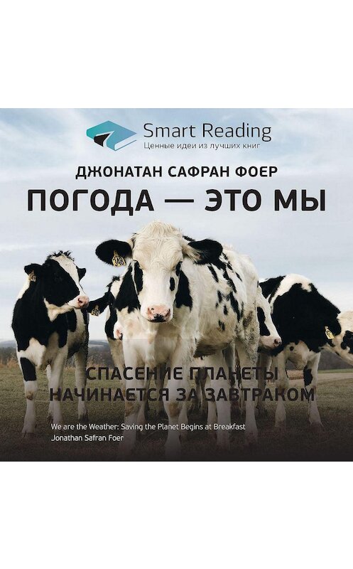 Обложка аудиокниги «Ключевые идеи книги: Погода – это мы. Спасение планеты начинается за завтраком. Джонатан Сафран Фоер» автора Smart Reading.