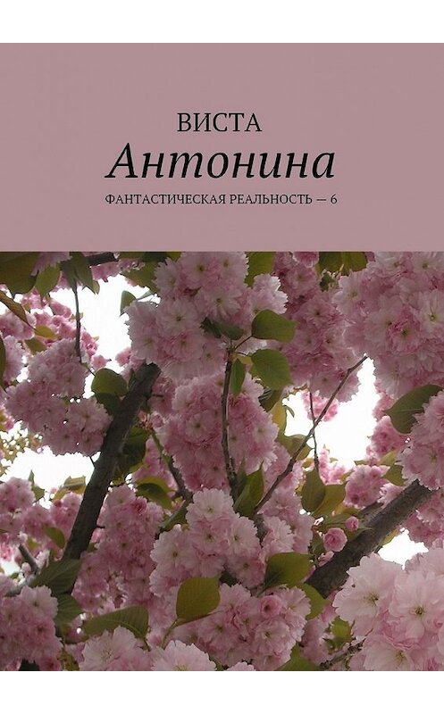 Обложка книги «Антонина. Фантастическая реальность – 6» автора Висты. ISBN 9785448511820.