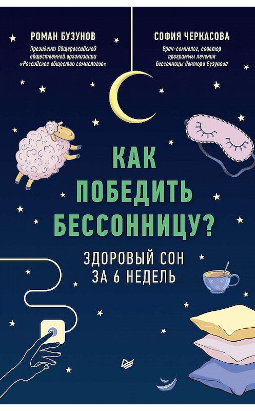 Обложка книги «Как победить бессонницу? Здоровый сон за 6 недель» автора  издание 2020 года. ISBN 9785446115686.