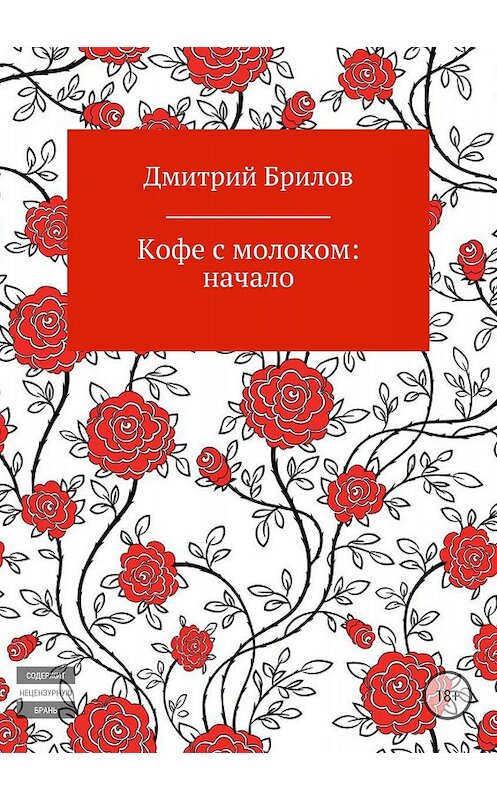 Обложка книги «Кофе с молоком: начало» автора Дмитрия Брилова издание 2018 года.