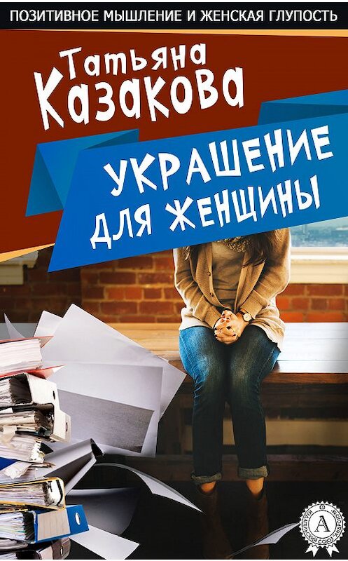 Обложка книги «Украшение для женщины» автора Татьяны Казаковы.