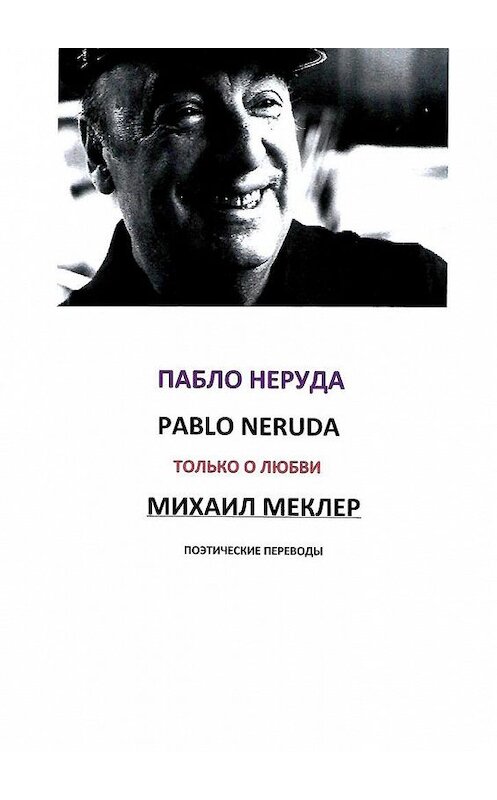 Обложка книги «Поэтические переводы. Пабло Неруда» автора Пабло Неруды. ISBN 9785449872357.