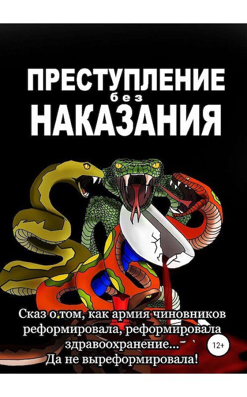 Обложка книги «Преступление без наказания» автора  издание 2019 года.