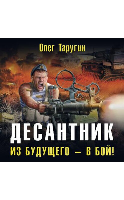 Обложка аудиокниги «Десантник. Из будущего – в бой!» автора Олега Таругина.