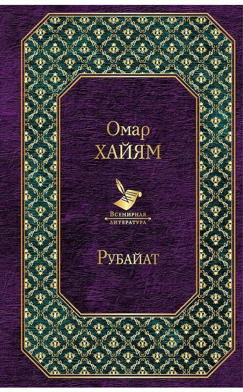 Обложка книги «Рубайат» автора Омара Хайяма издание 2019 года. ISBN 9785041023348.