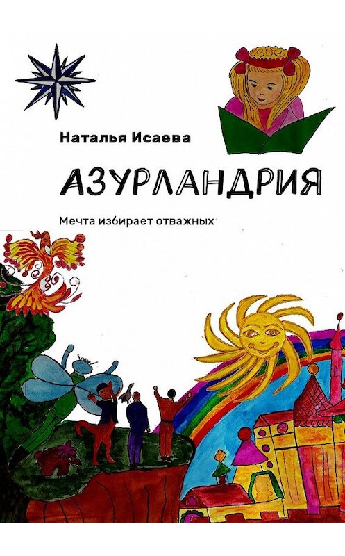 Обложка книги «Азурландрия. Мечта избирает отважных» автора Натальи Исаевы. ISBN 9785449030306.